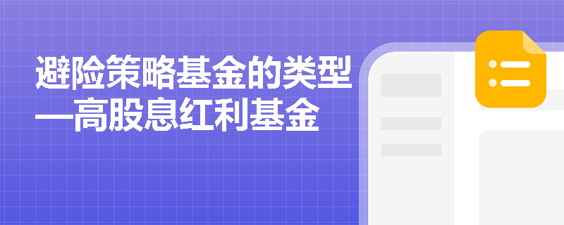 避险策略基金的类型—高股息红利基金