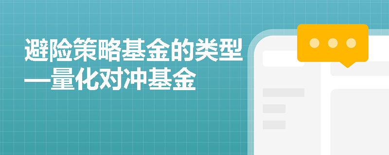 避险策略基金的类型—量化对冲基金