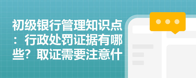 初级银行管理知识点：行政处罚证据有哪些？取证需要注意什么？