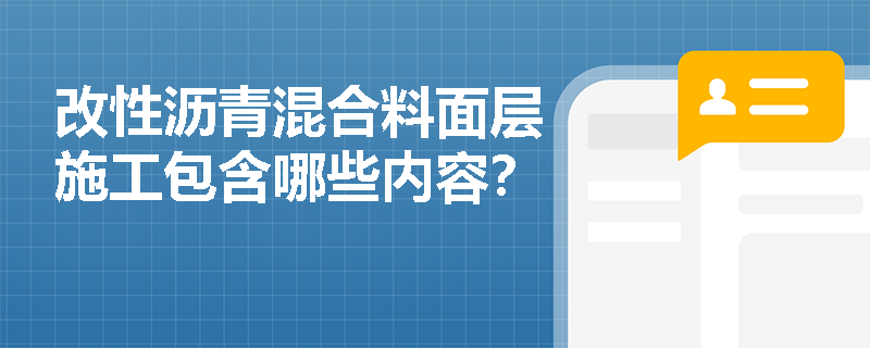 改性沥青混合料面层施工包含哪些内容？