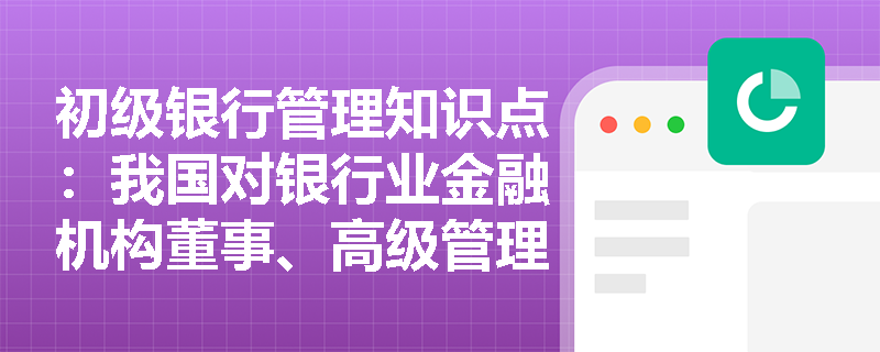 初级银行管理知识点：我国对银行业金融机构董事、高级管理人员的监管强制措施有哪些？