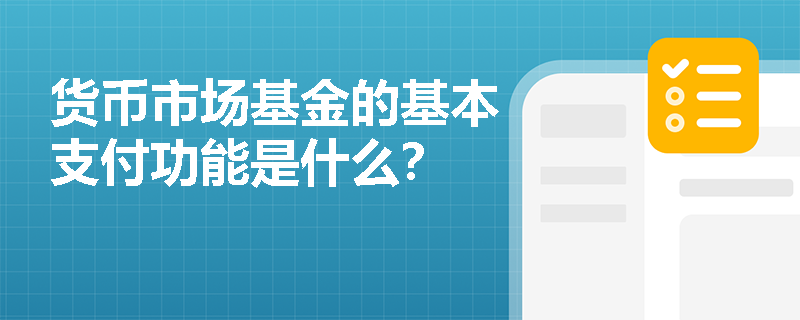 货币市场基金的基本支付功能是什么？