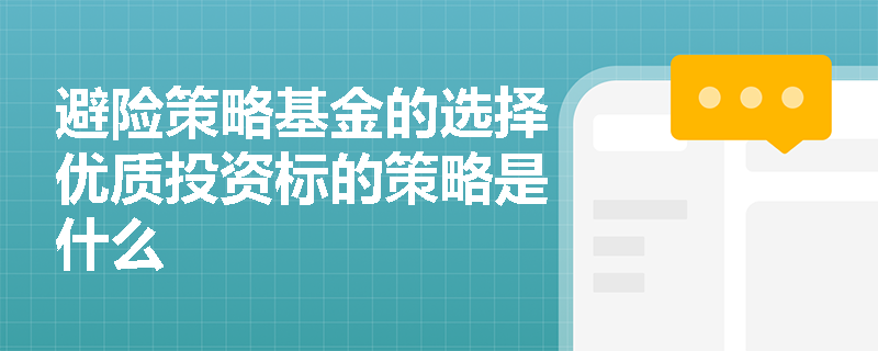 避险策略基金的选择优质投资标的策略是什么