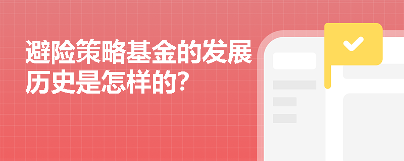 避险策略基金的发展历史是怎样的？