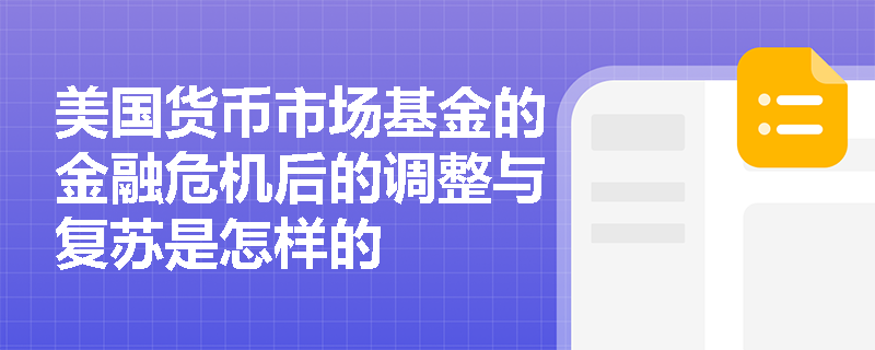 美国货币市场基金的金融危机后的调整与复苏是怎样的