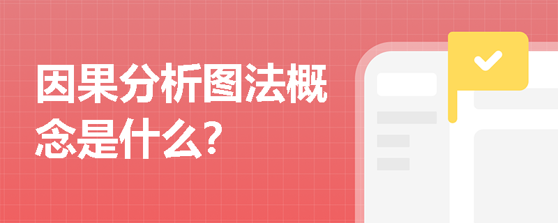 因果分析圖法概念是什么？