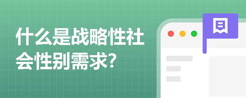 什么是战略性社会性别需求？