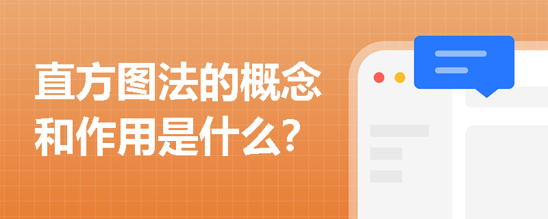 直方图法的概念和作用是什么？