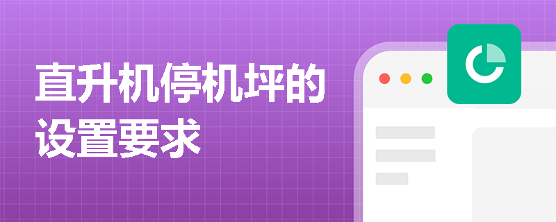直升机停机坪的设置要求