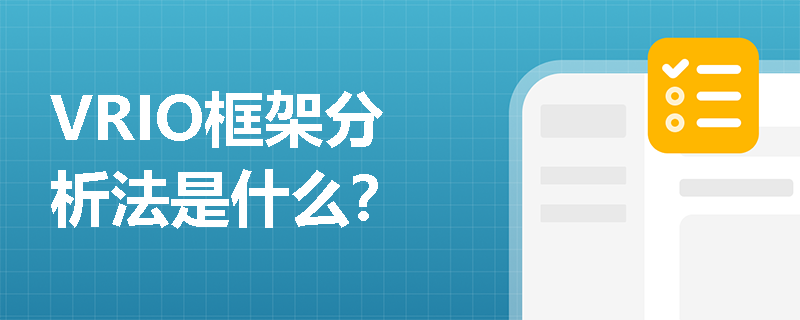 VRIO框架分析法是什么？