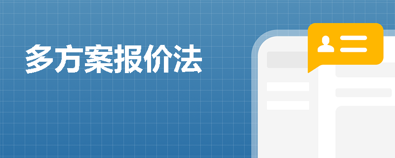 多方案报价法