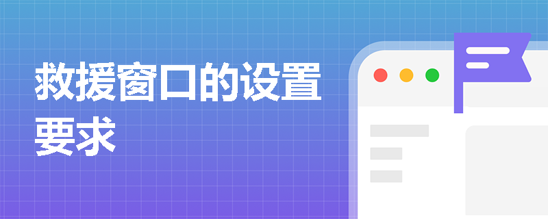 救援窗口的设置要求