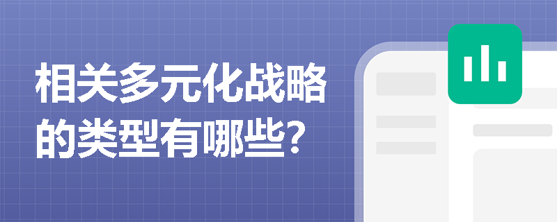 相關(guān)多元化戰(zhàn)略的類型有哪些？