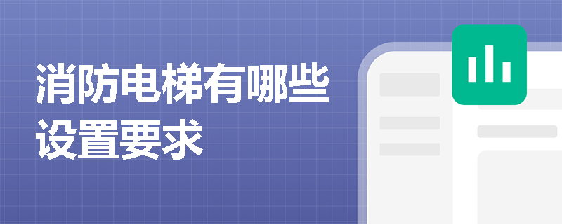 消防电梯有哪些设置要求