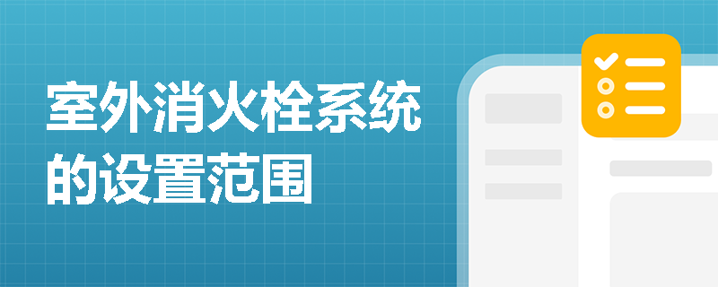 室外消火栓系统的设置范围