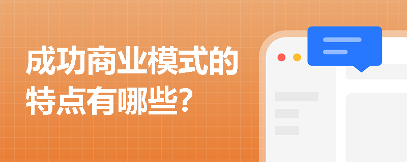 成功商業(yè)模式的特點有哪些？