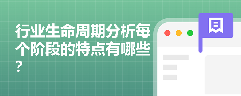 行業生命周期分析每個階段的特點有哪些？