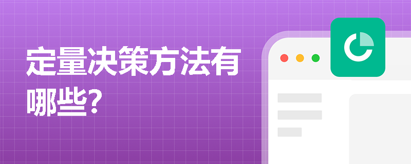 定量決策方法有哪些？