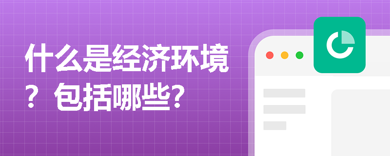 什么是經濟環境？包括哪些？
