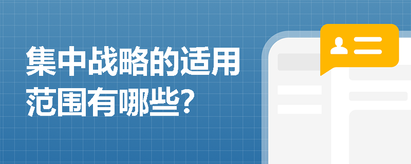 集中戰略的適用范圍有哪些？