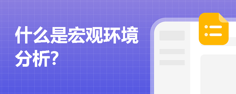 什么是宏觀環境分析？
