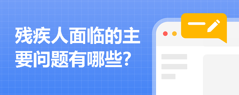 残疾人面临的主要问题有哪些？