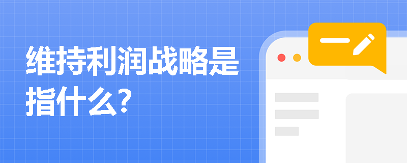 維持利潤(rùn)戰(zhàn)略是指什么？