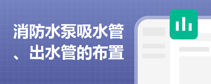 消防水泵吸水管、出水管的布置