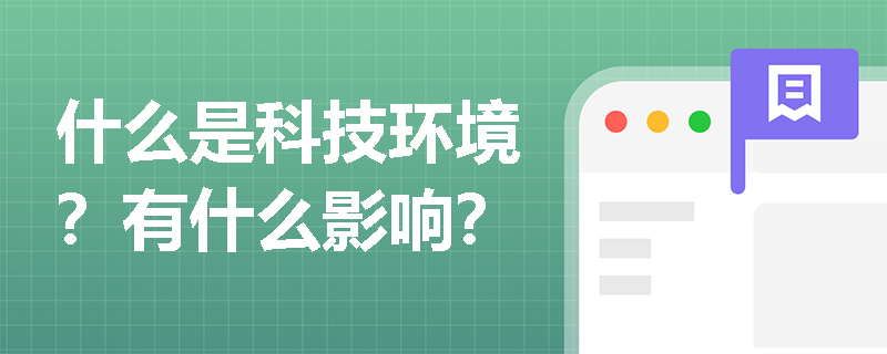 什么是科技環境？有什么影響？