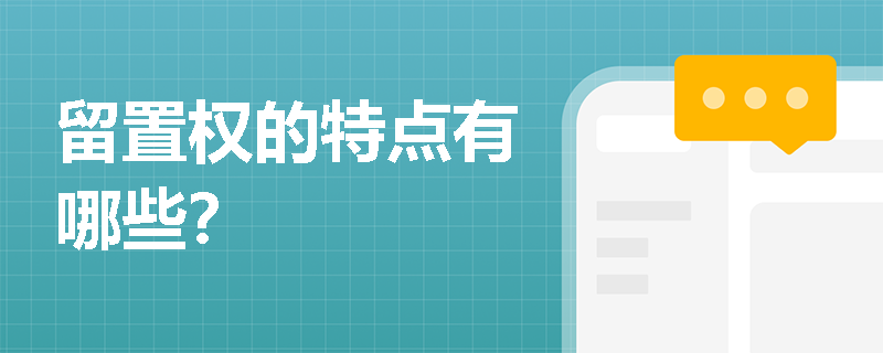 留置权的特点有哪些？