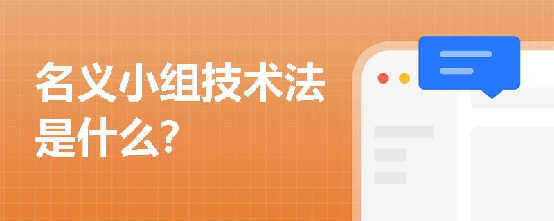 名義小組技術(shù)法是什么？