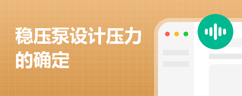 稳压泵设计压力的确定