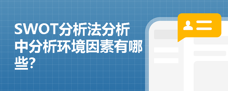 SWOT分析法分析中分析環境因素有哪些？