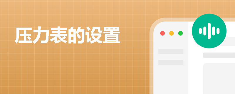 压力表的设置