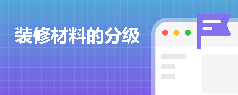 装修材料的分级