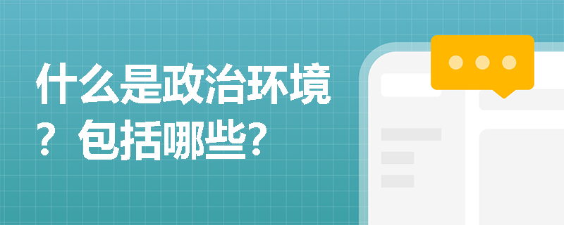 什么是政治環境？包括哪些？