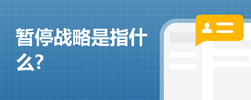 暫停戰(zhàn)略是指什么？