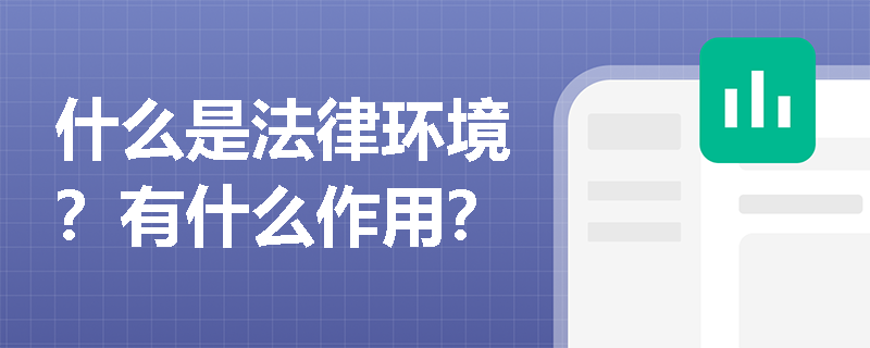 什么是法律環(huán)境？有什么作用？