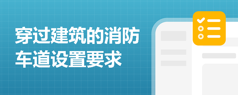 穿过建筑的消防车道设置要求