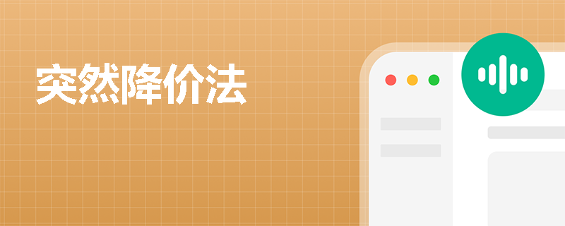 突然降价法