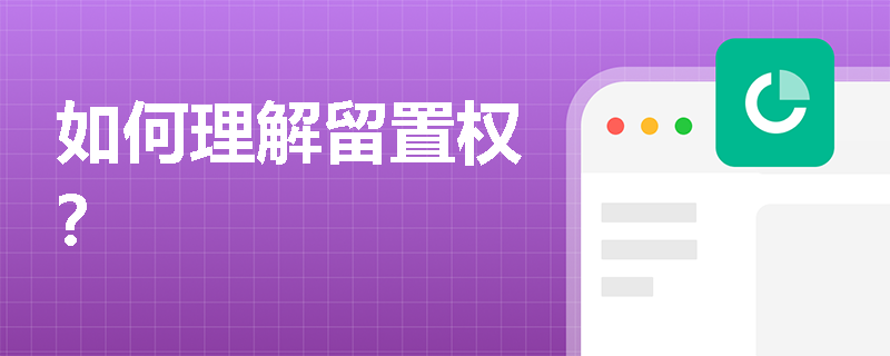 如何理解留置权？