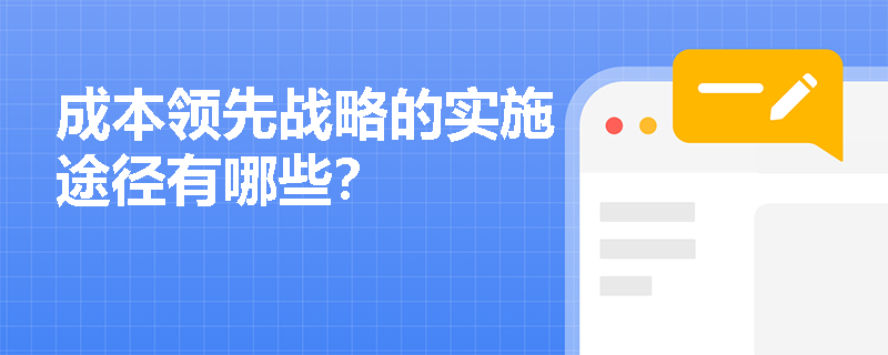成本領(lǐng)先戰(zhàn)略的實施途徑有哪些？