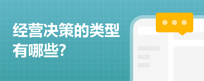經營決策的類型有哪些？
