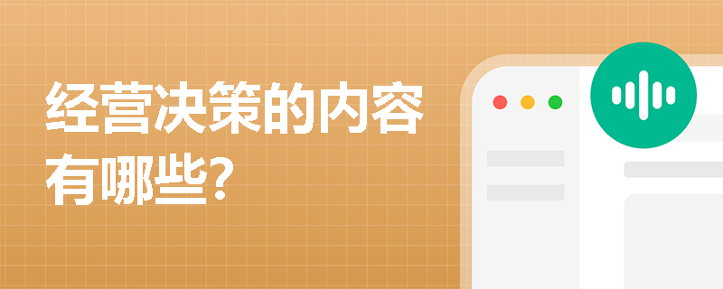 經營決策的內容有哪些？