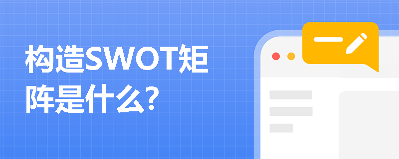 構造SWOT矩陣是什么？
