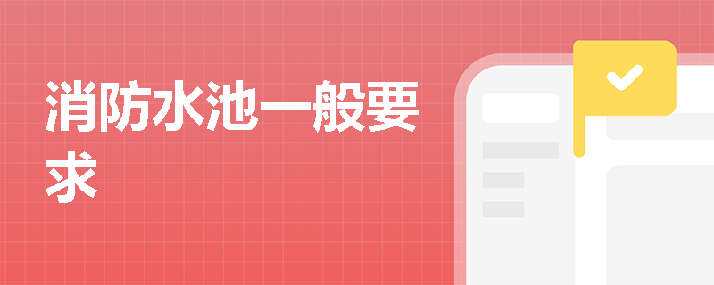 消防水池一般要求
