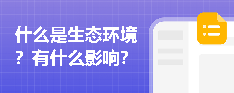 什么是生態(tài)環(huán)境？有什么影響？