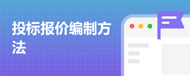 投标报价编制方法