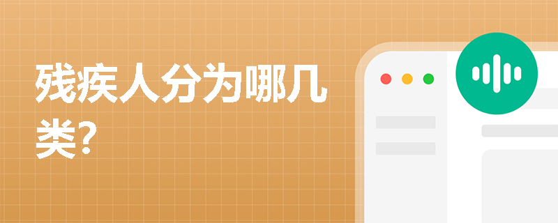 残疾人分为哪几类？