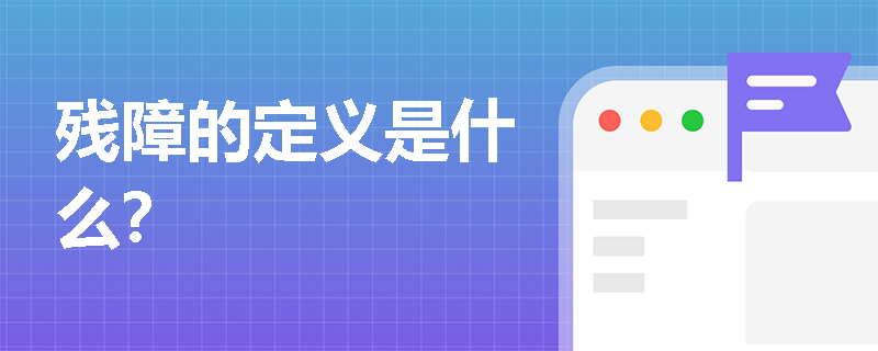 残障的定义是什么？